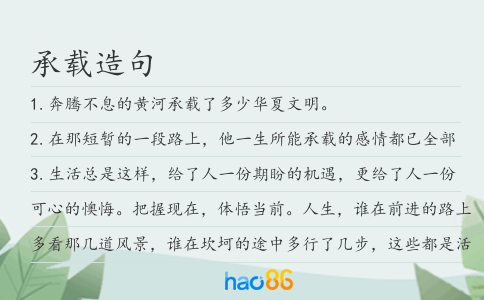承载造句