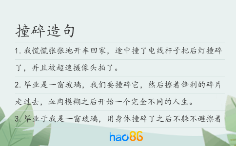 撞碎造句