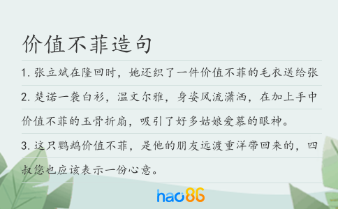 价值不菲造句
