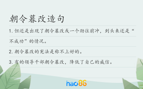 朝令暮改造句