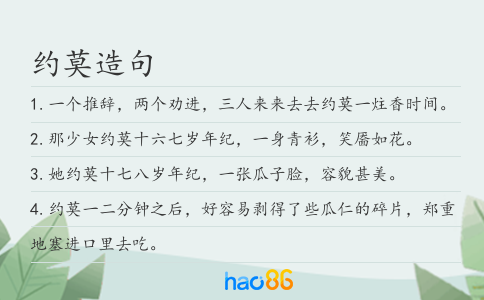 约莫造句