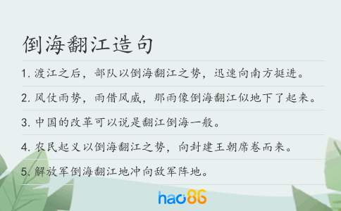 倒海翻江造句