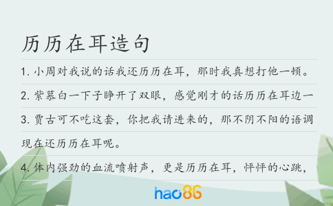 历历在耳造句