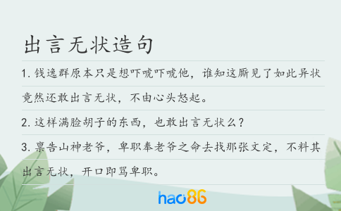 出言无状造句