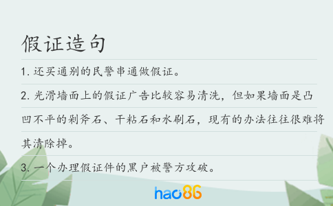 假证造句