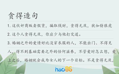 贪得造句