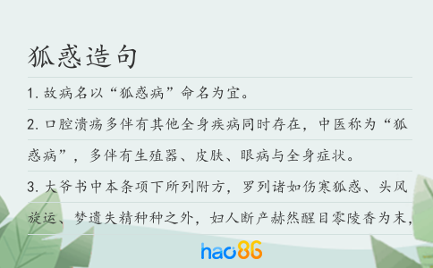 狐惑造句
