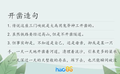 开凿造句