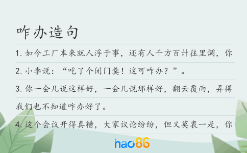 咋办造句