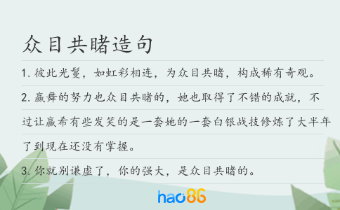 众目共睹造句