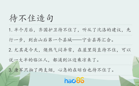 待不住造句