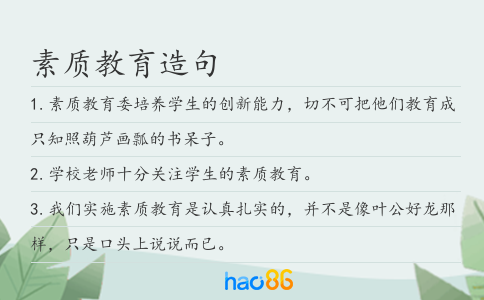 素质教育造句