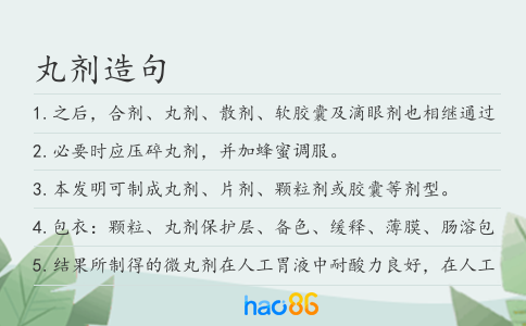 丸剂造句