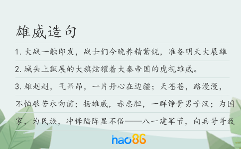 雄威造句