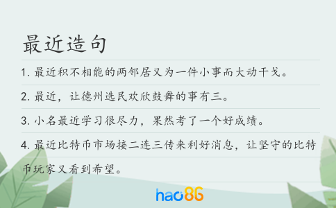 最近造句