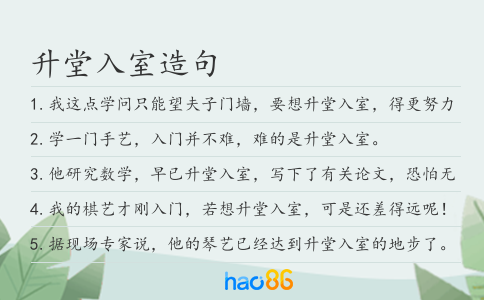 升堂入室造句