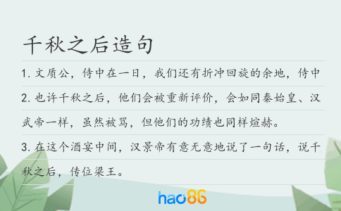 千秋之后造句