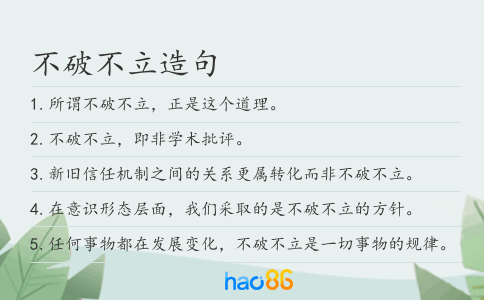 不破不立造句