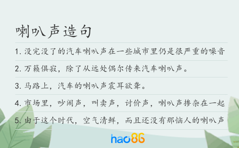 喇叭声造句