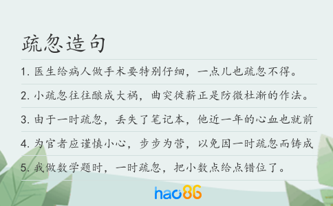 疏忽造句