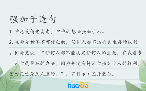 强加于造句