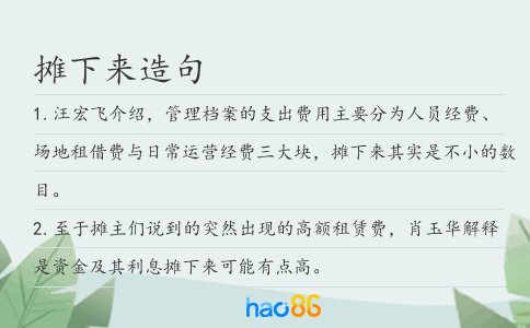 摊下来造句