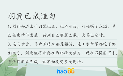 羽翼已成造句