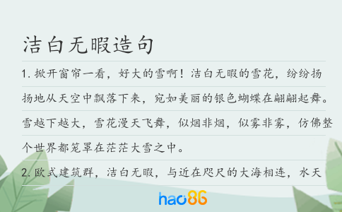 洁白无暇造句