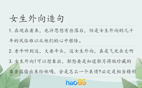 女生外向造句