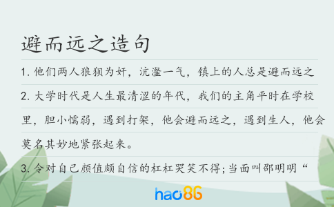 避而远之造句