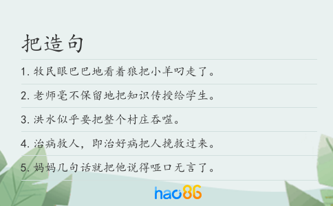 把造句