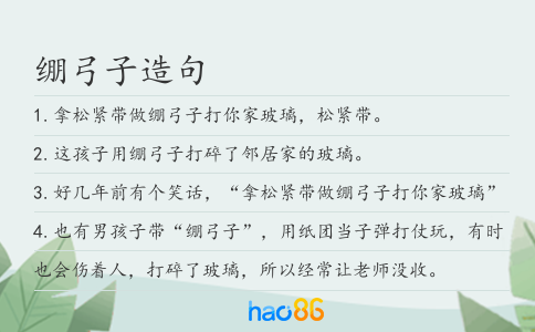 绷弓子造句