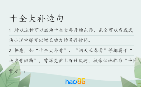 十全大补造句
