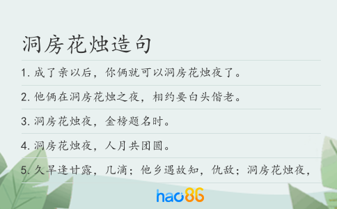洞房花烛造句