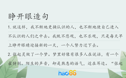 睁开眼造句