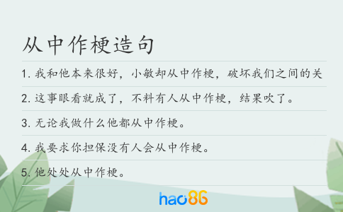 从中作梗造句