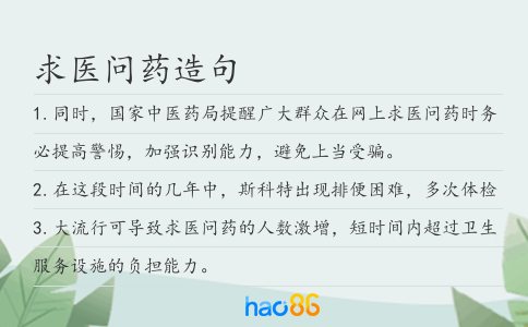 求医问药造句