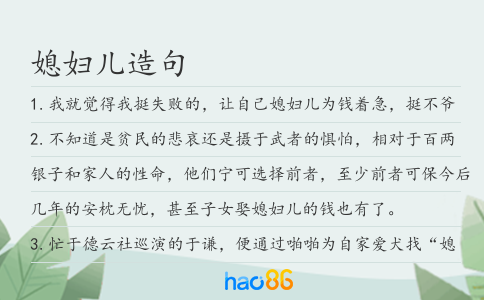 媳妇儿造句