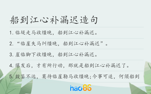 船到江心补漏迟造句