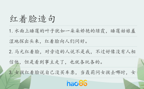 红着脸造句