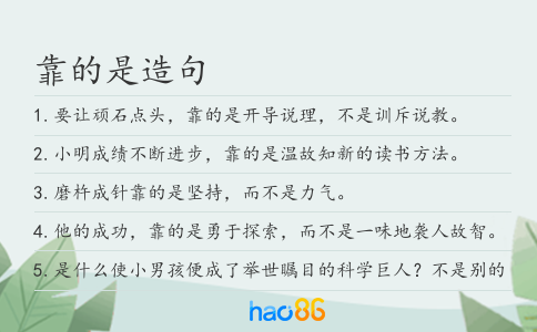 靠的是造句