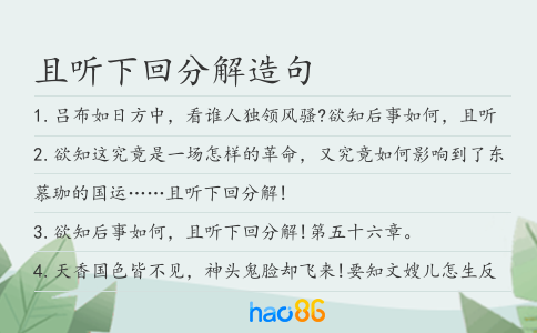 且听下回分解造句