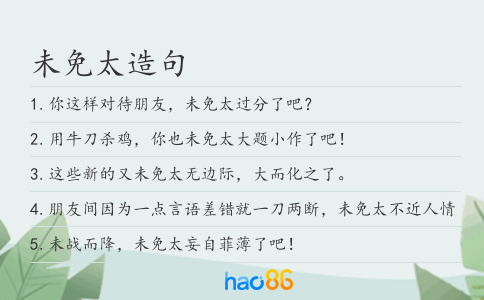 未免太造句