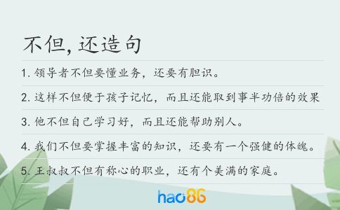 不但,还造句