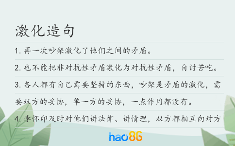 激化造句
