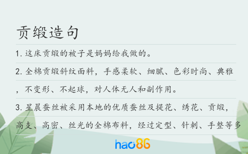 贡缎造句