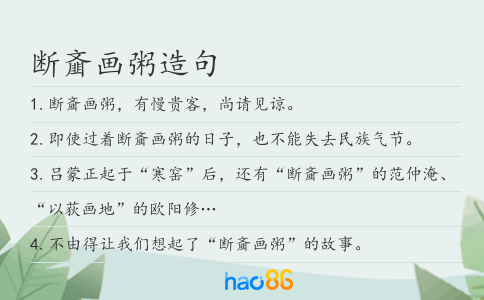断齑画粥造句
