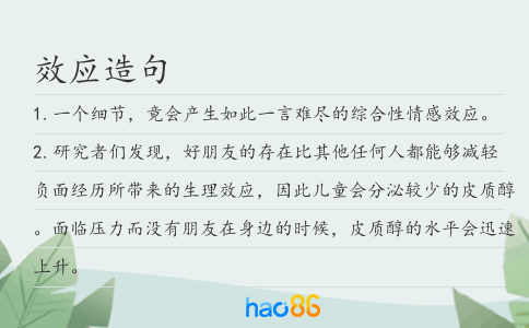 效应造句
