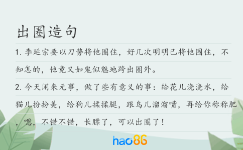 出圈造句