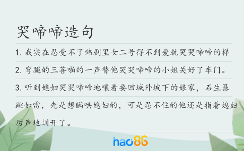 哭啼啼造句